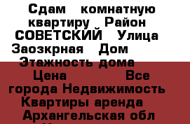 Сдам 1-комнатную квартиру › Район ­ СОВЕТСКИЙ › Улица ­ Заозкрная › Дом ­ 36/1 › Этажность дома ­ 5 › Цена ­ 10 000 - Все города Недвижимость » Квартиры аренда   . Архангельская обл.,Новодвинск г.